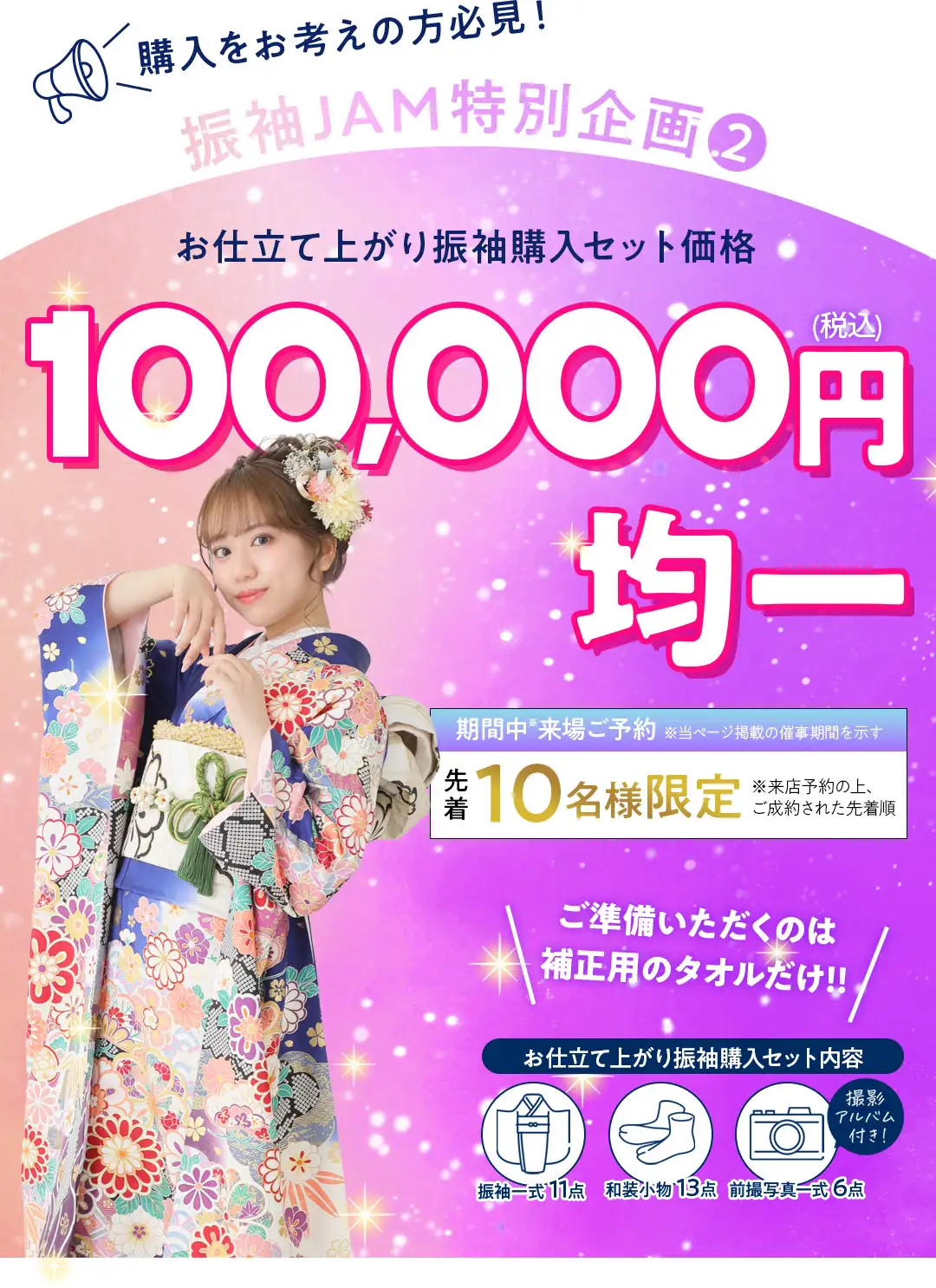 特別企画2　お仕立て上がり振袖購入10万円
