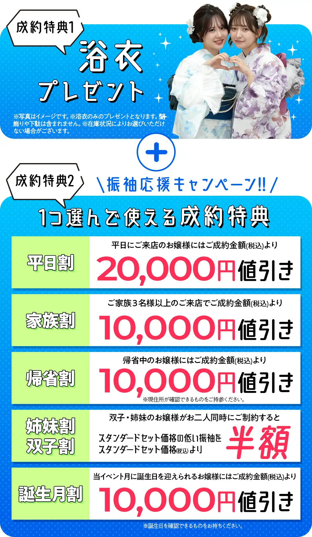 成約特典　浴衣プレゼント、平日割2万円値引き、家族割1万円値引き、帰省割1万円値引き、姉妹割双子割半学区、誕生月割1万円値引き