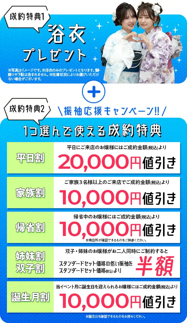 成約特典 浴衣プレゼント、平日割2万円値引き、家族割1万円値引き、帰省割1万円値引き、姉妹割双子割半学区、誕生月割1万円値引き