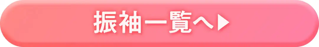 振袖一覧へ