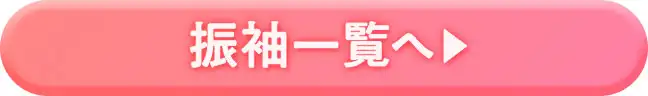 振袖一覧へ