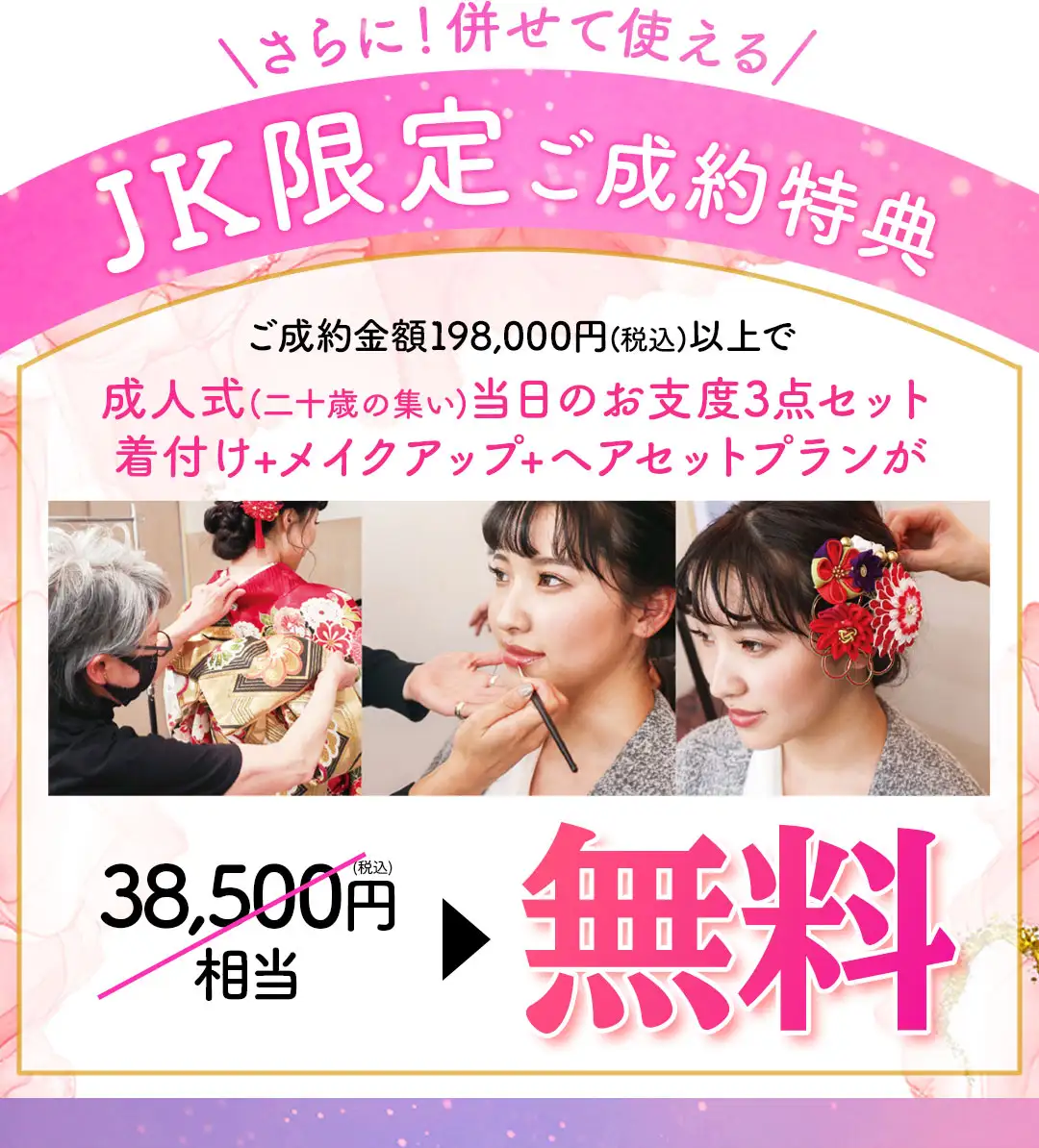 JK限定ご成約特典