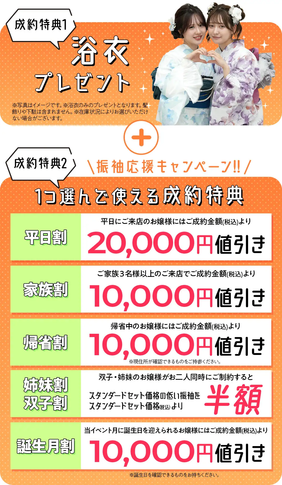 成約特典1　浴衣プレゼント　成約特典2　1つ選んで使える成約特典　平日割2万円値引き、家族割1万円値引き、帰省割1万円値引き、姉妹割双子割片方半額、誕生月割1万円値引き