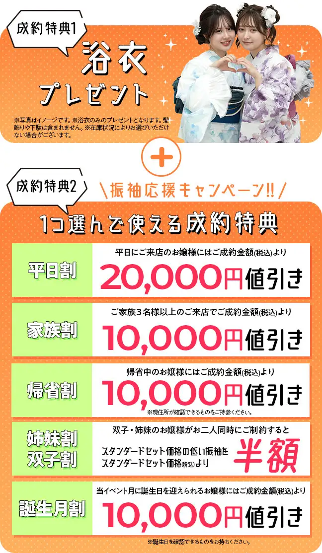 成約特典1 浴衣プレゼント 成約特典2 1つ選んで使える成約特典 平日割2万円値引き、家族割1万円値引き、帰省割1万円値引き、姉妹割双子割片方半額、誕生月割1万円値引き
