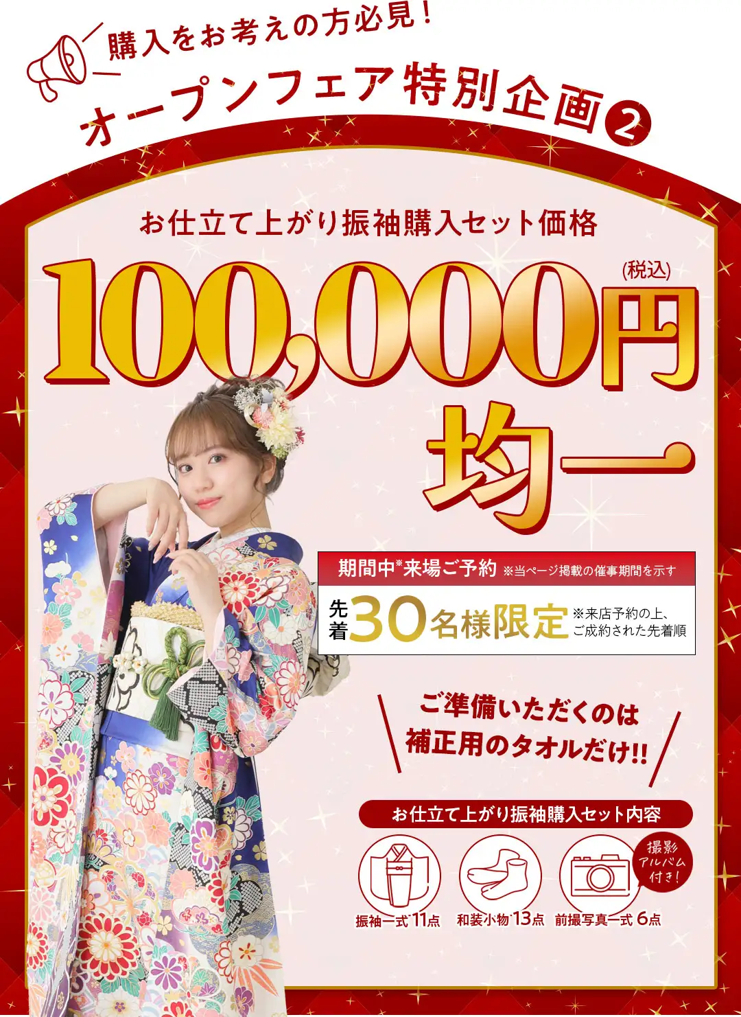 お仕立て上がり振袖10万円均一