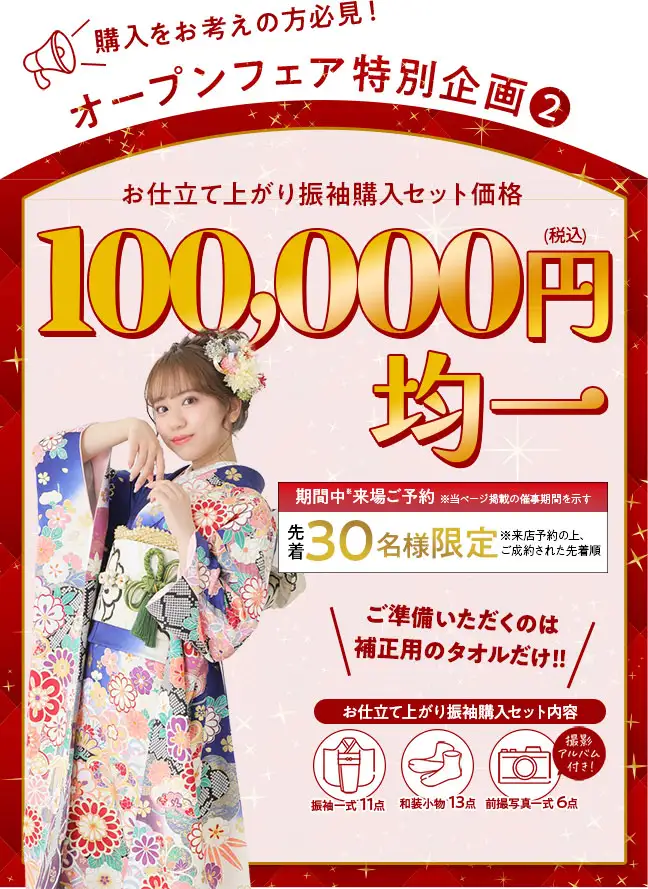 お仕立て上がり振袖10万円均一