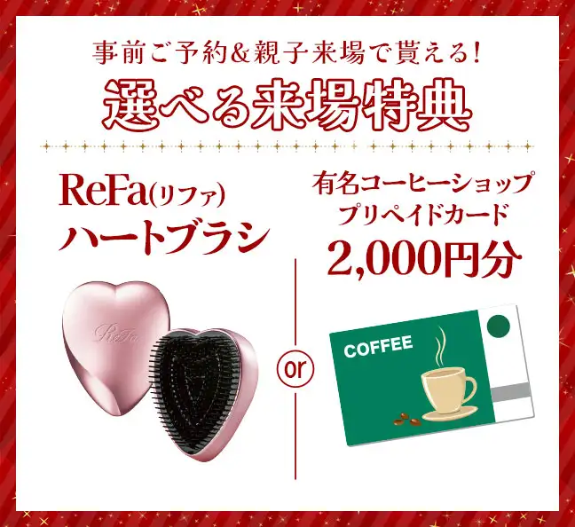 来場特典　リファハートブラシもしくはコーヒーショッププリペイドカード2千円分