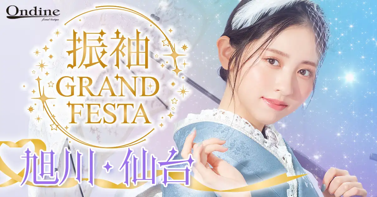 振袖GRAND FESTA旭川・仙台