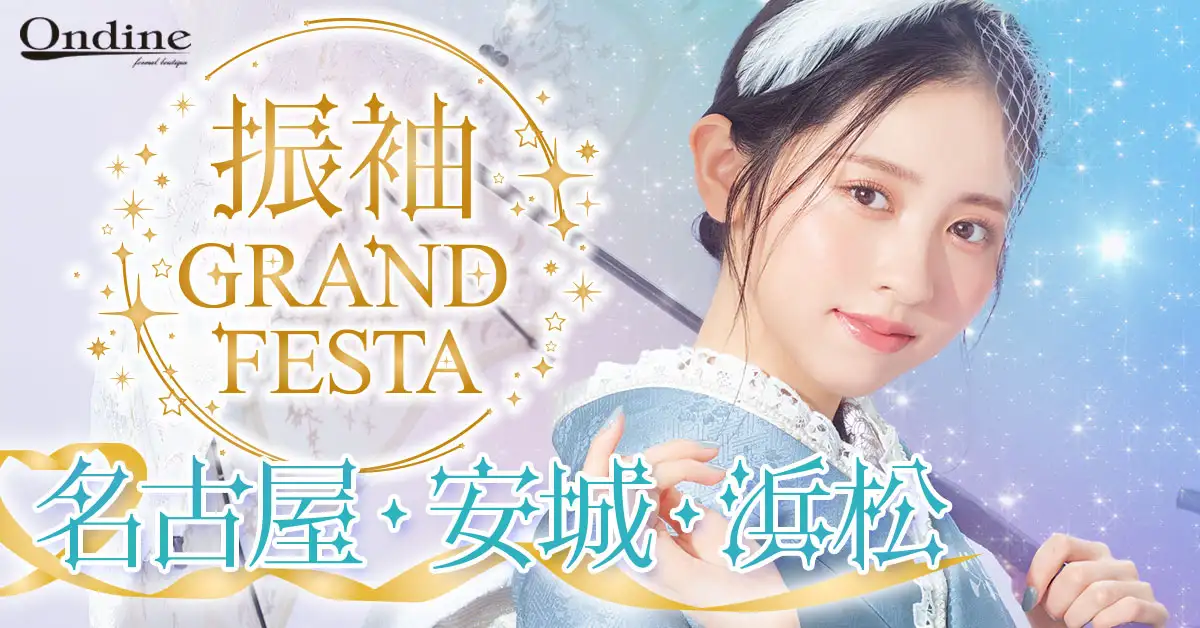 振袖GRAND FESTA名古屋・安城