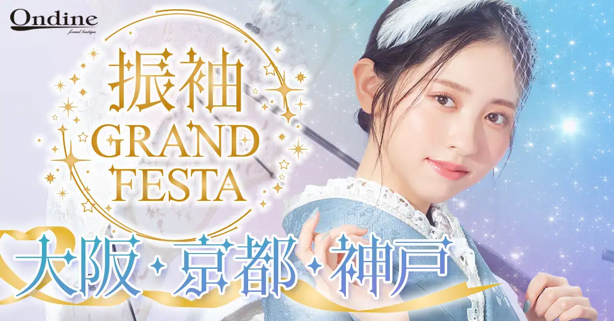 振袖GRAND FESTA大阪・京都・神戸
