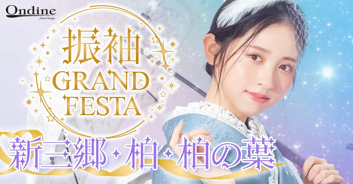 振袖GRAND FESTA新三郷・柏の葉