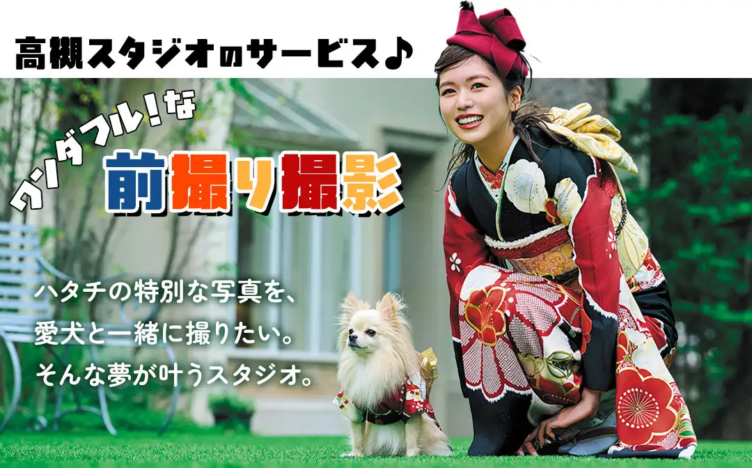 高槻スタジオの特別な前撮り撮影 ハタチの特別な写真を、愛犬と一緒に撮りたい。そんな夢が叶うスタジオ。
