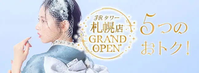 振袖グランドフェスタ5つのお得