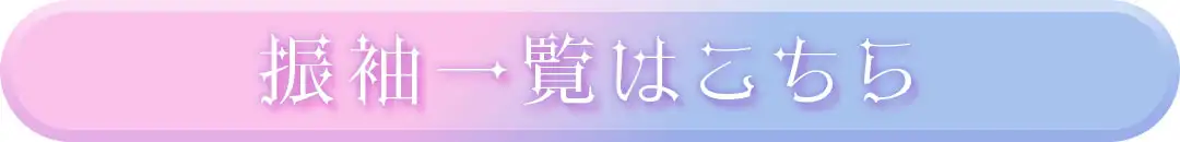 振袖一覧はこちら