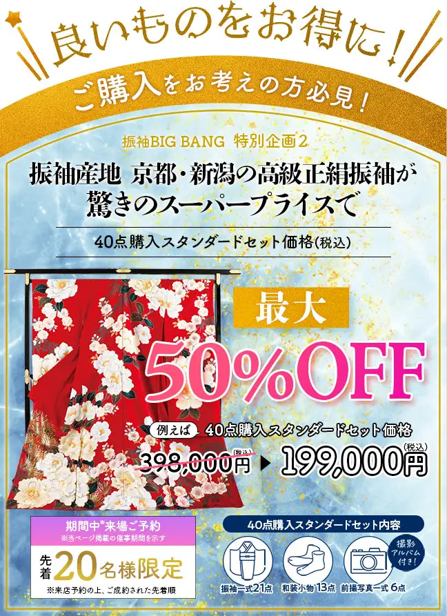 特別企画2 正絹振袖購入最大半額