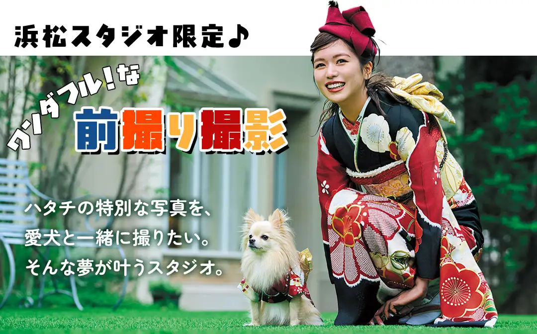 浜松スタジオの特別な前撮り撮影 ハタチの特別な写真を、愛犬と一緒に撮りたい。そんな夢が叶うスタジオ。