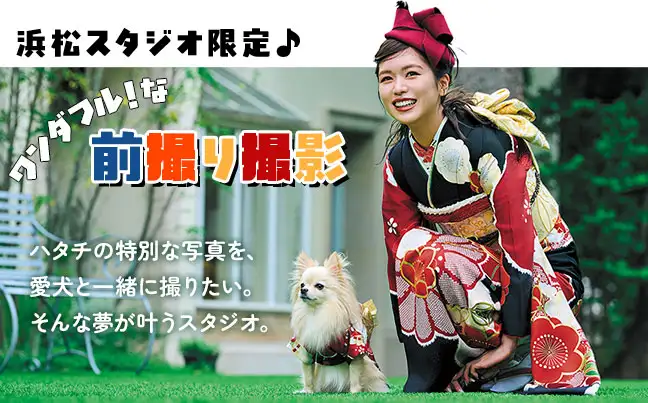浜松スタジオの特別な前撮り撮影 ハタチの特別な写真を、愛犬と一緒に撮りたい。そんな夢が叶うスタジオ。