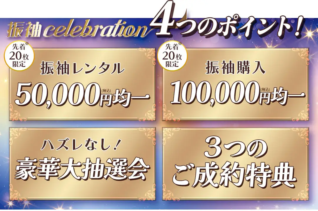 振袖セレブレーションのおすすめポイント　振袖レンタル5万円均一、振袖購入10万円均一、豪華大抽選会、3つのご成約特典