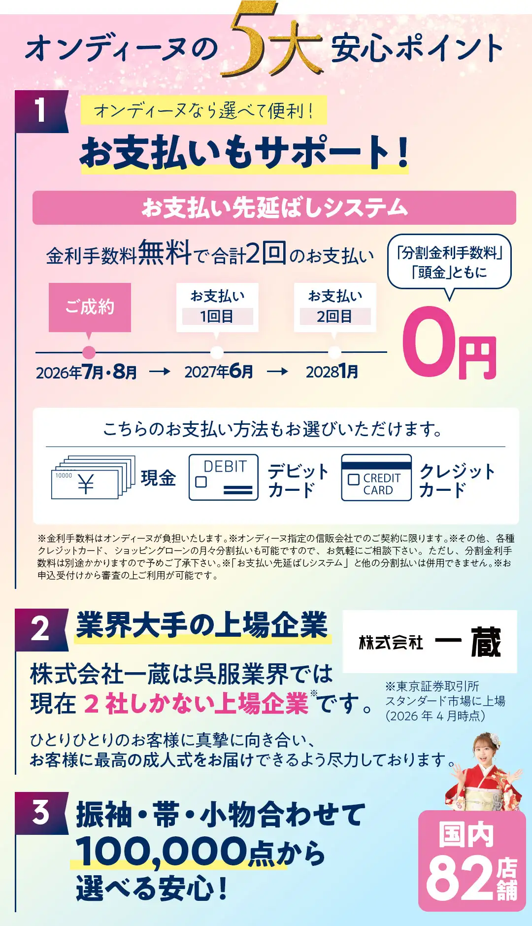 オンディーヌの5大安心ポイント　1、お支払いサポート　2、業界大手の上場企業　3、出店エリア多数だからこその商品数