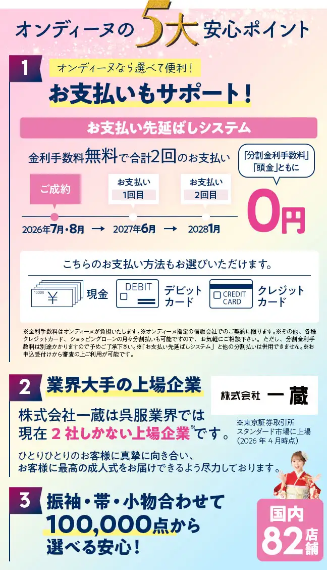 オンディーヌの5大安心ポイント 1、お支払いサポート 2、業界大手の上場企業 3、出店エリア多数だからこその商品数