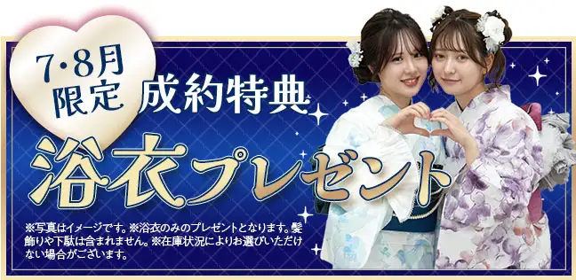 成約特典 浴衣プレゼント