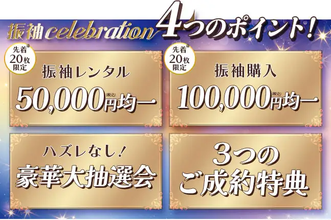 振袖セレブレーションのおすすめポイント 振袖レンタル5万円均一、振袖購入10万円均一、豪華大抽選会、3つのご成約特典