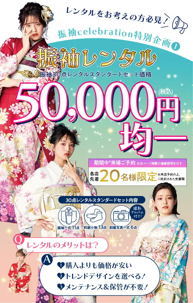 振袖レンタル5万円均一