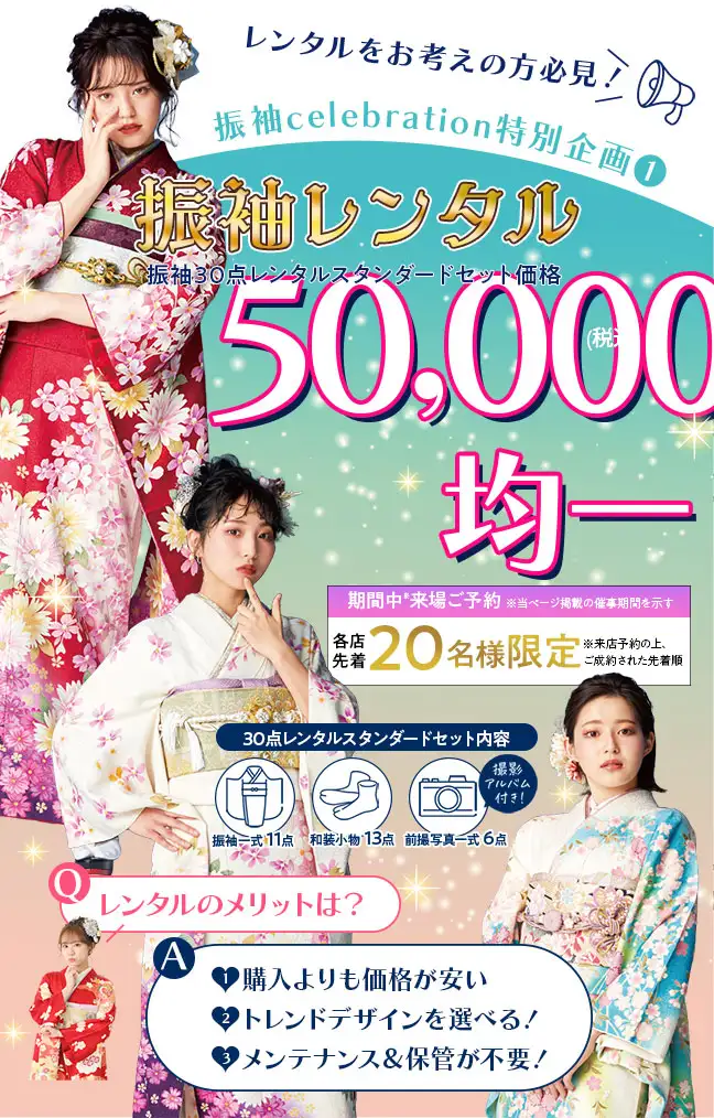 振袖レンタル5万円均一