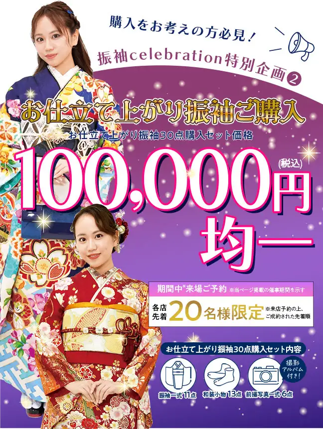 振袖購入5万円均一