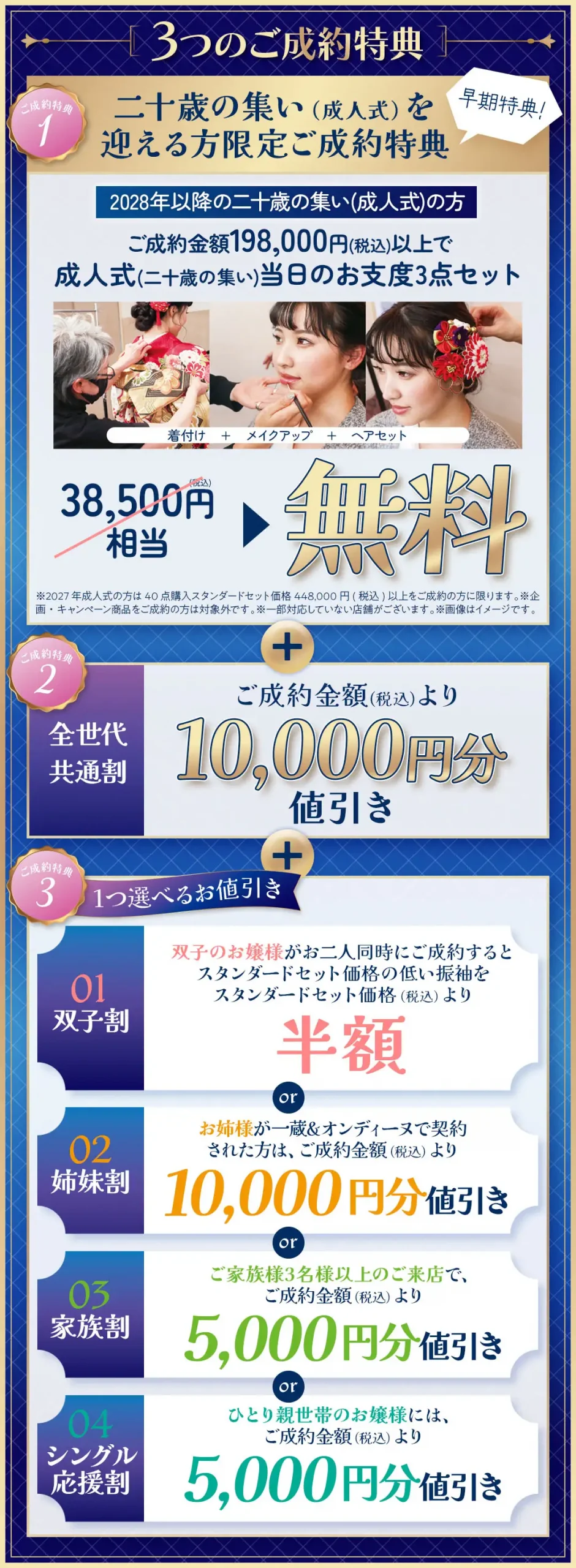 3つの成約特典　1､早期成約特典当日着付け無料　2、1万円値引き　3、選べる特典双子割半額もしくは姉妹割1万円値引きもしくは家族割5千円値引きもしくはシングル応援割5千円値引き