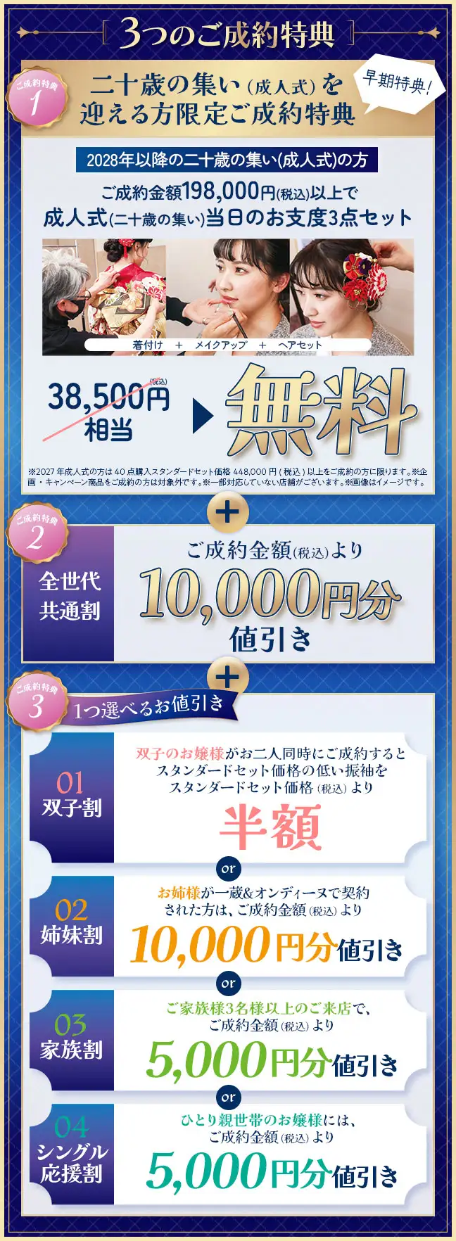 3つの成約特典 1、早期成約特典当日着付け無料 2、1万円値引き 3、選べる特典双子割半額もしくは姉妹割1万円値引きもしくは家族割5千円値引きもしくはシングル応援割5千円値引き