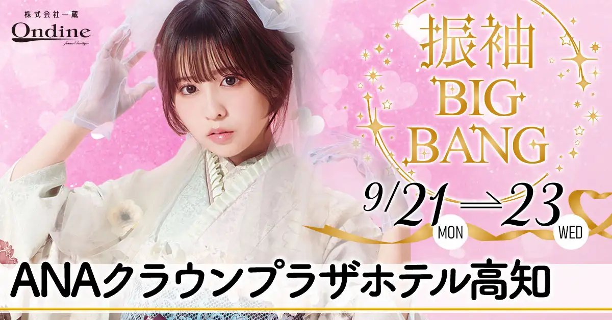 振袖BIGBANG高知