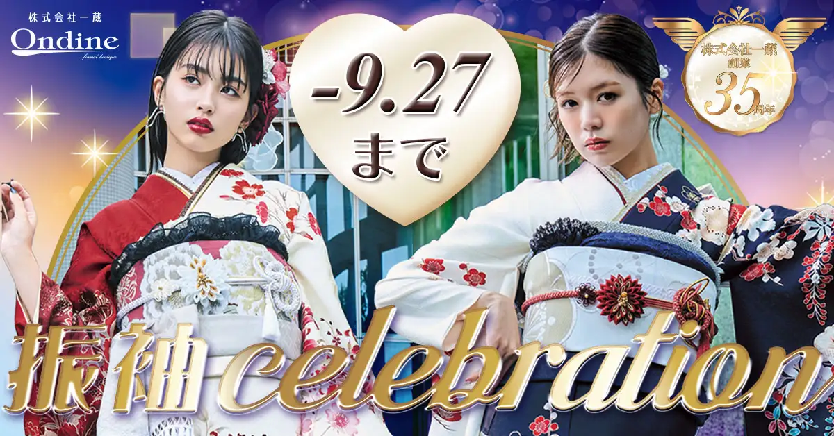 振袖celebration