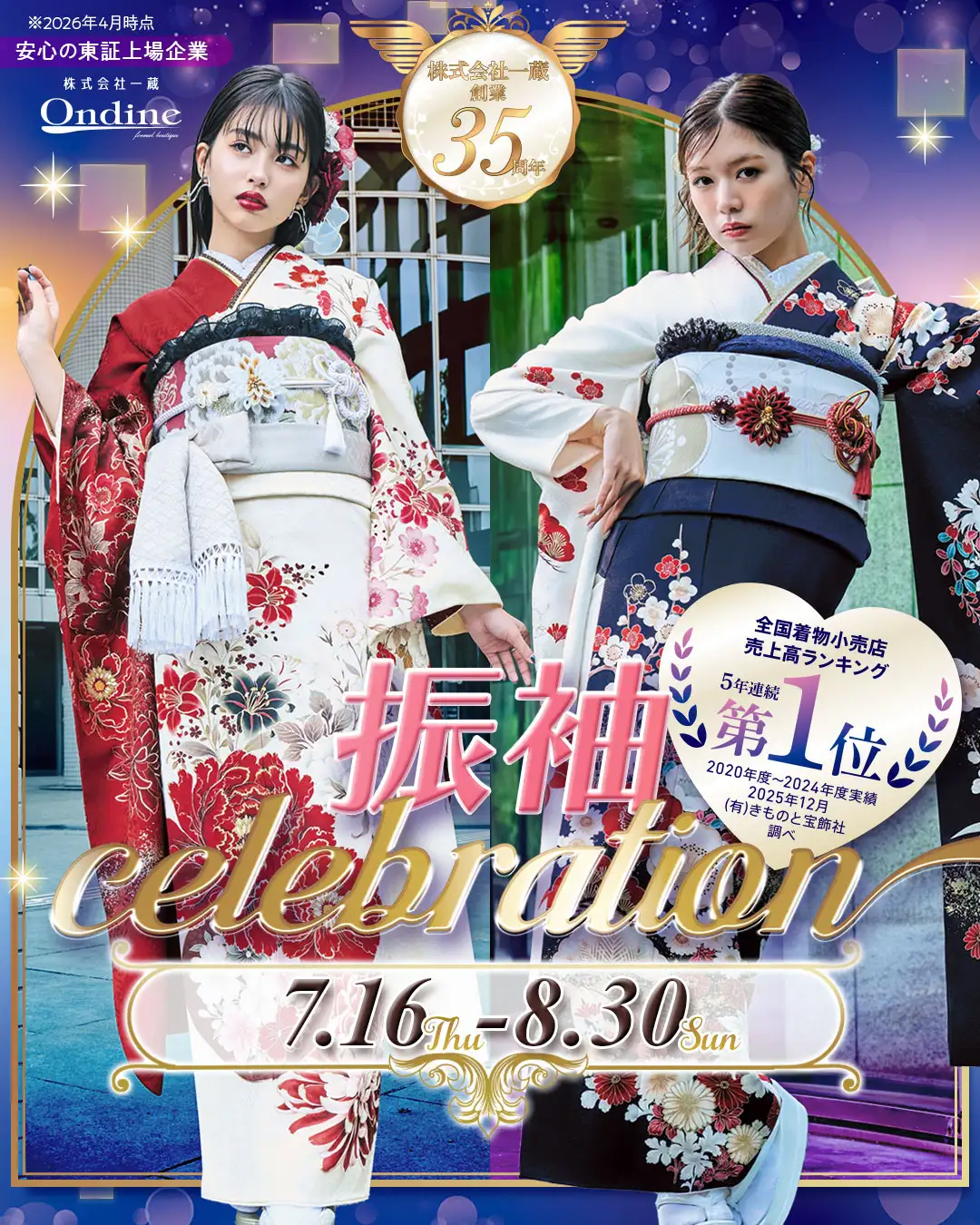 振袖セレブレーション