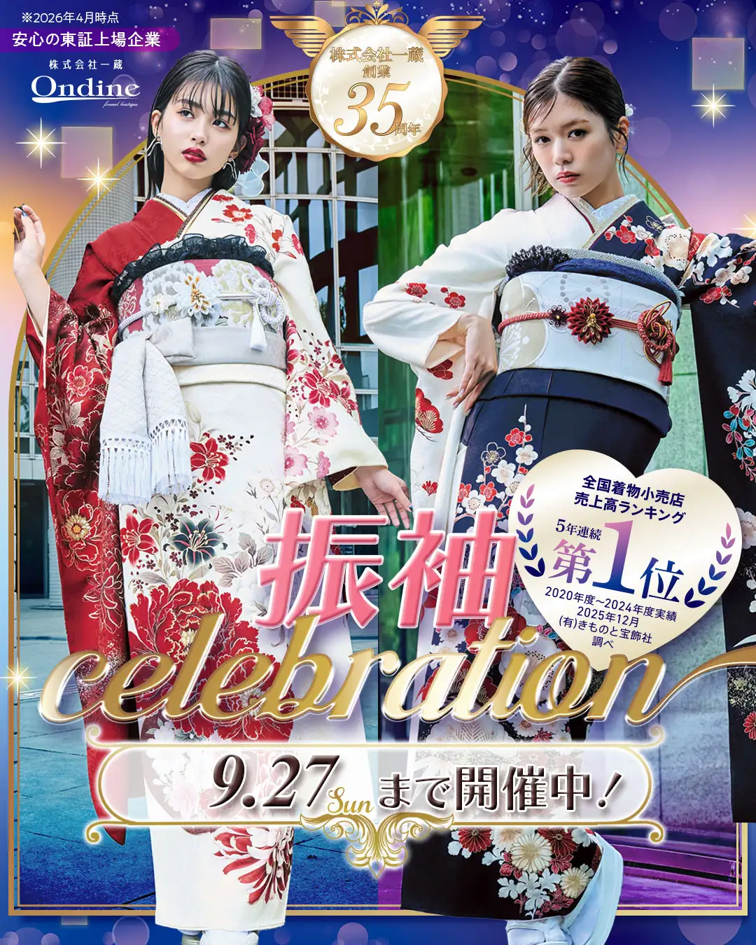振袖celebration