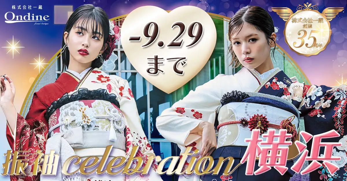 振袖celebration横浜