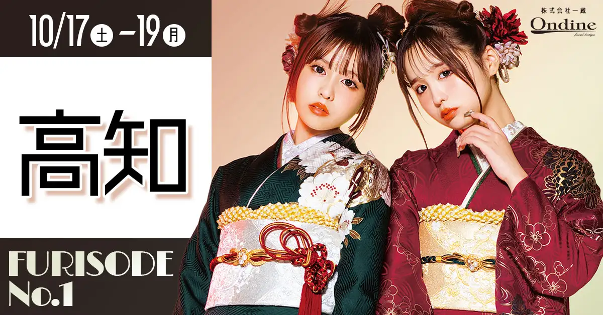 FURISODE No.1高知