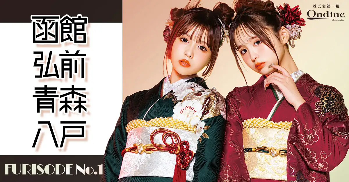 FURISODE No.1東北