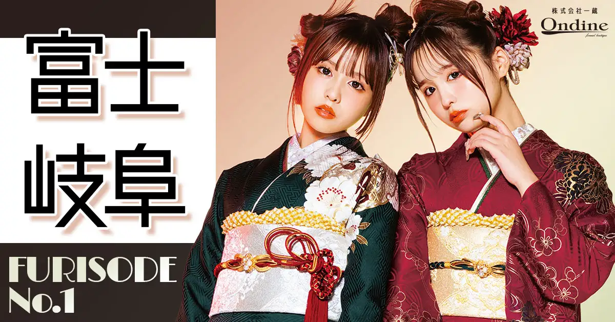 FURISODE No.1中部