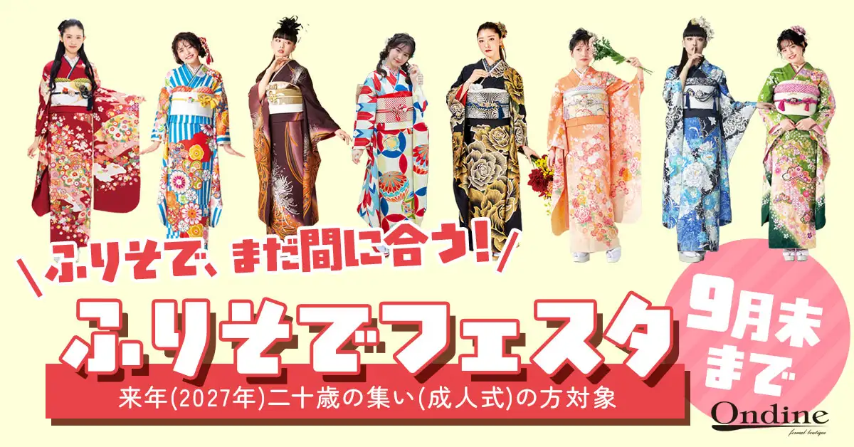 ふりそでフェスタ