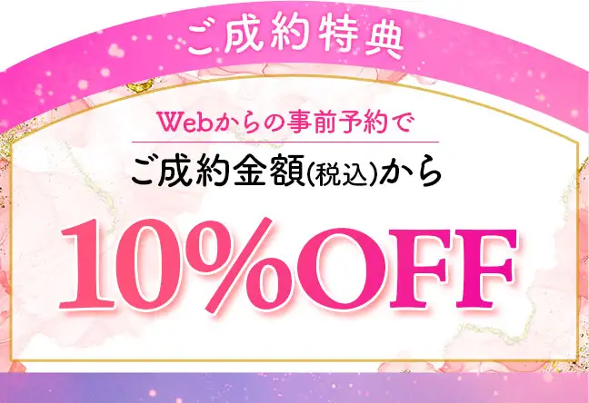 成約特典10%オフ