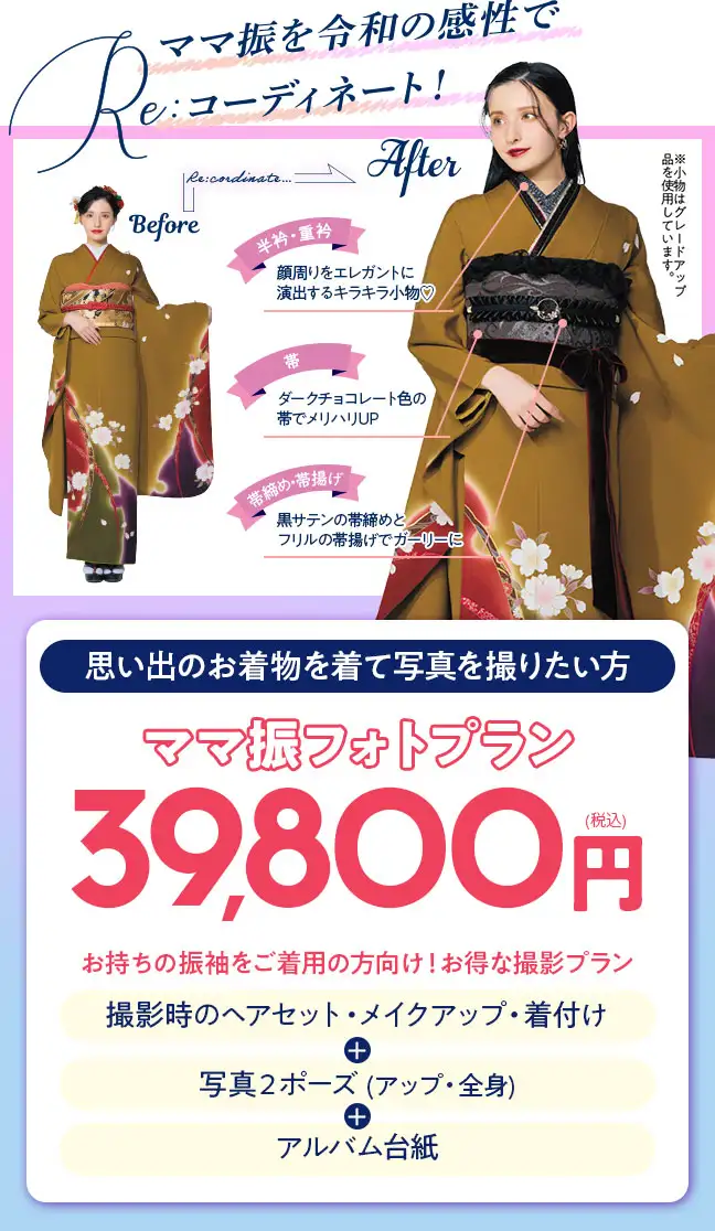 ママ振39800円