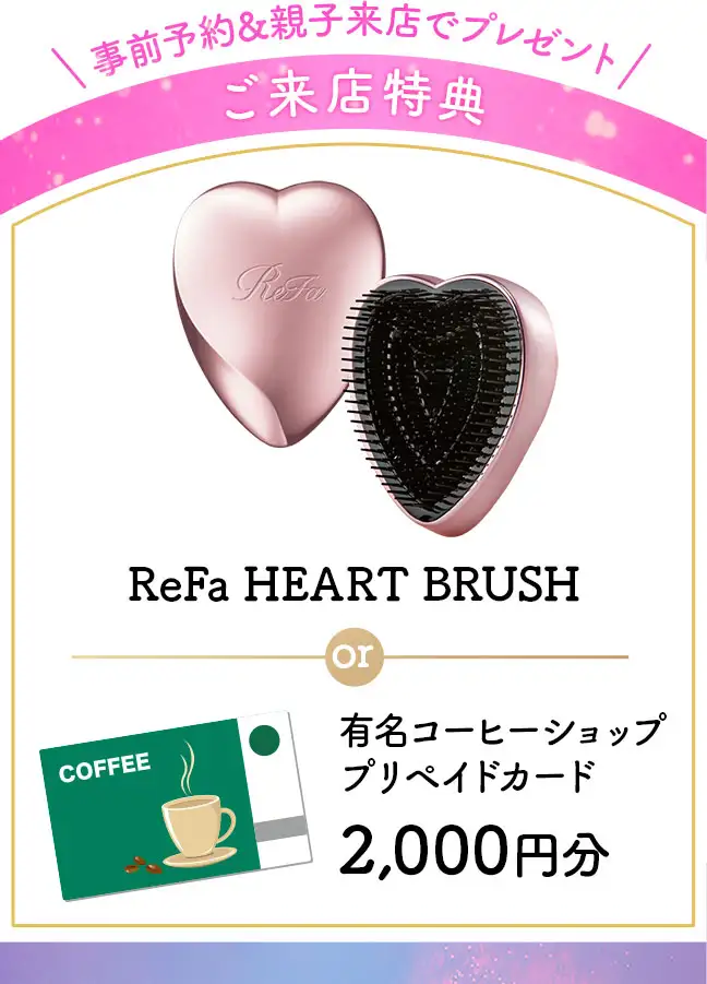 来店特典リファハートブラシまたはコーヒー券2000円分