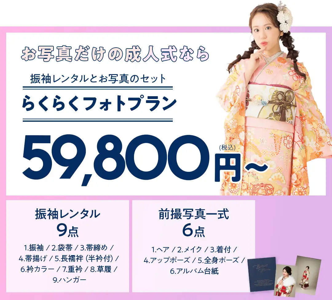 らくらくフォトプラン59800円から