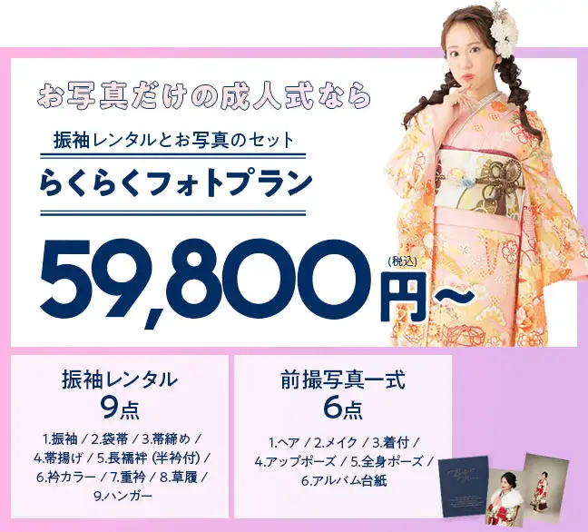 FURISODE MEGA THANKS Fair新横浜 - 成人式の振袖レンタルならオンディーヌ