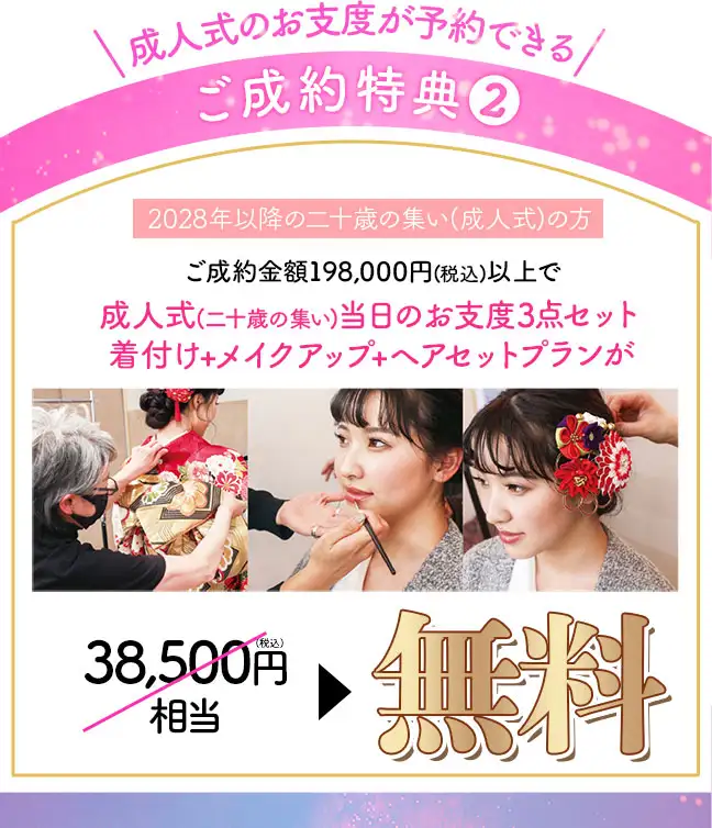 成約特典 当日着付け無料