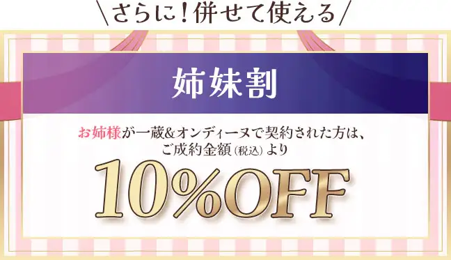 姉妹割10%OFF