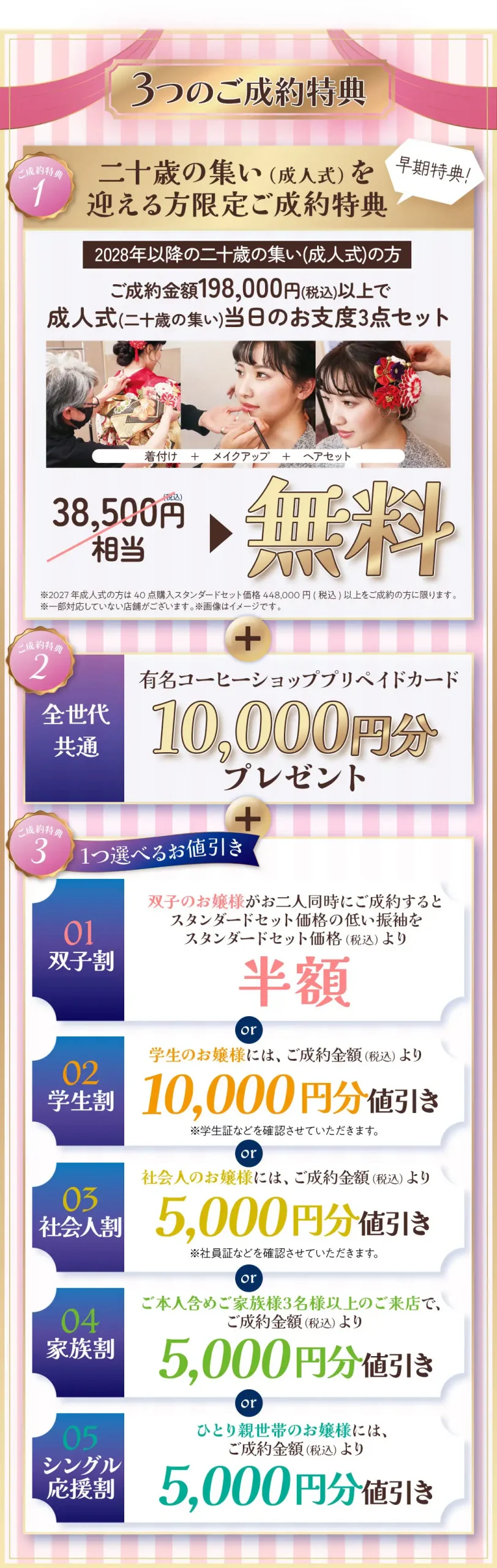 3つの成約特典　1､早期成約特典当日着付け無料　2、コーヒーショップチケット1万円分　3、選べる特典双子割半額もしくは学生割1万円値引きもしくは社会人割5千円値引きもしくは家族割5千円値引きもしくはシングル応援割5千円値引き