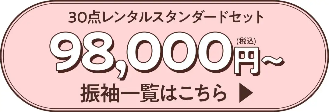 振袖一覧はこちら