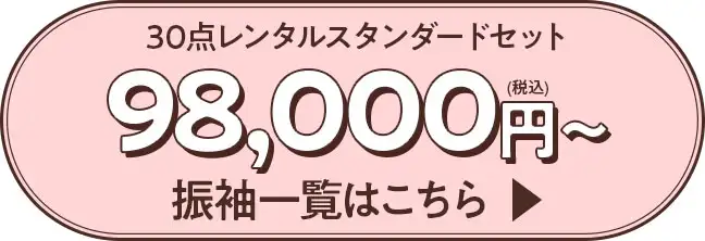 振袖一覧はこちら